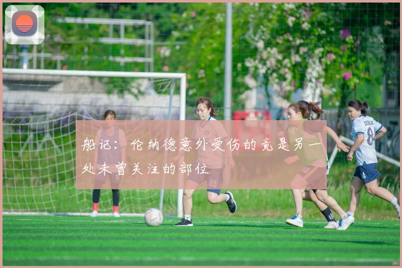 船记：伦纳德意外受伤的竟是另一处未曾关注的部位