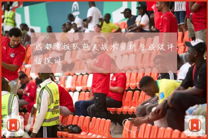 成都滑板队包夹战术分析与成效评估探讨